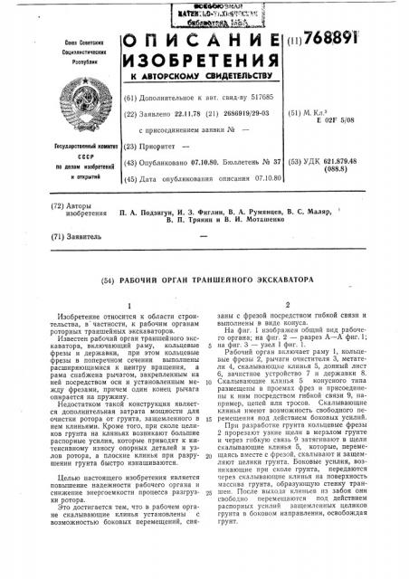 Рабочий орган траншейного экскаватора (патент 768891)