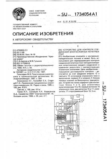 Устройство для контроля соединений многослойных печатных плат (патент 1734054)