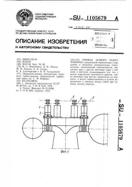 Привод затвора гидромашины (патент 1105679)