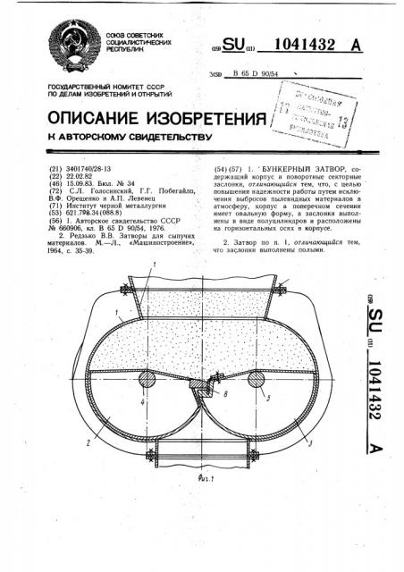 Бункерный затвор (патент 1041432)