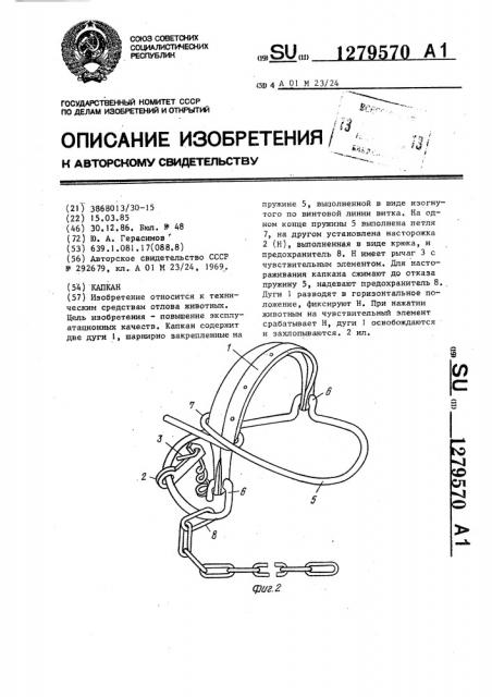 Капкан (патент 1279570)