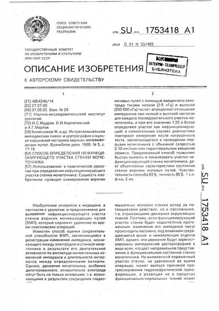 Способ определения нефункционирующего участка стенки мочеточника (патент 1753418)