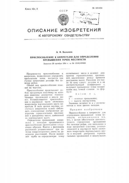 Приспособление к кипрегелю для определения превышений точек местности (патент 101494)