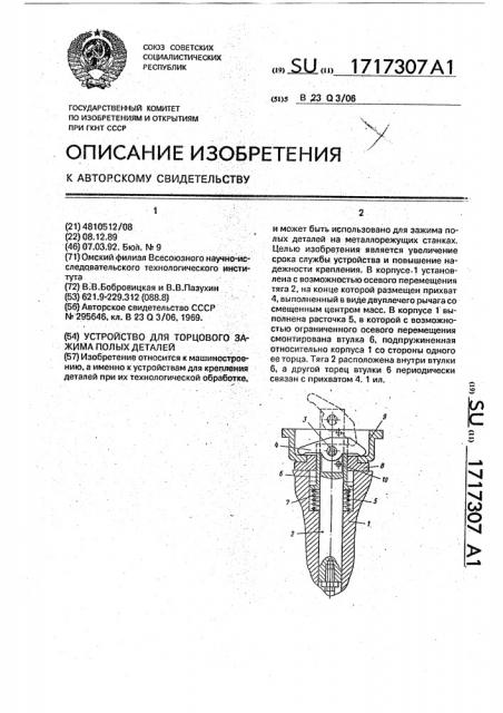 Устройство для торцового зажима полых деталей (патент 1717307)