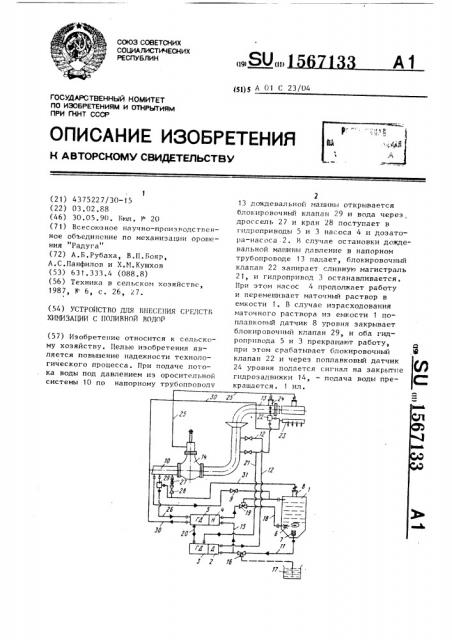 Устройство для внесения средств химизации с поливной водой (патент 1567133)