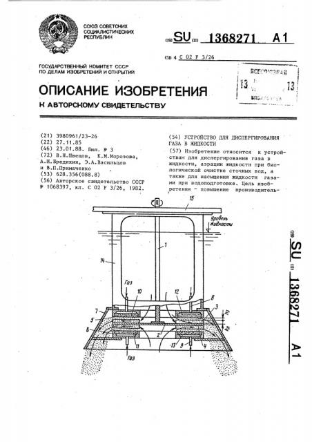 Устройство для диспергирования газа в жидкости (патент 1368271)