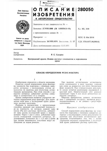 Способ определения резус-фактора (патент 280050)