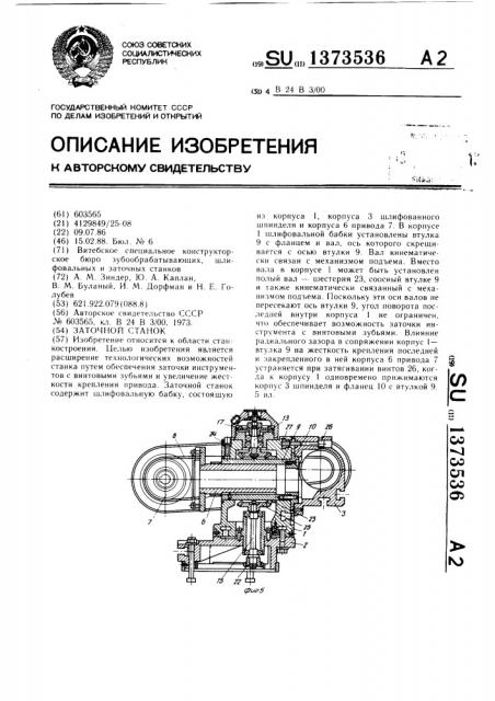 Заточной станок (патент 1373536)