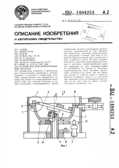 Устройство для ориентирования деталей (патент 1404253)