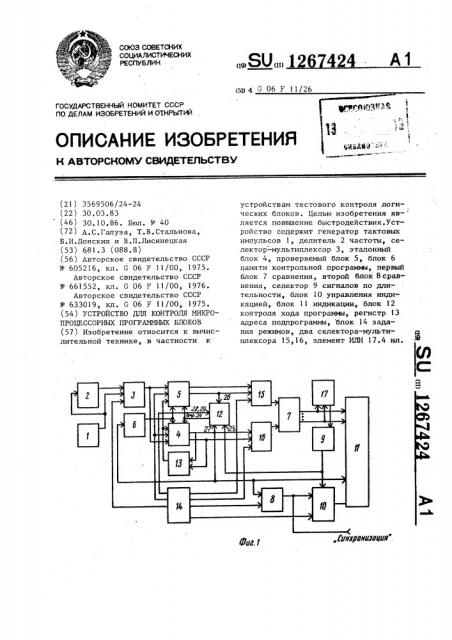 Устройство для контроля микропроцессорных программных блоков (патент 1267424)