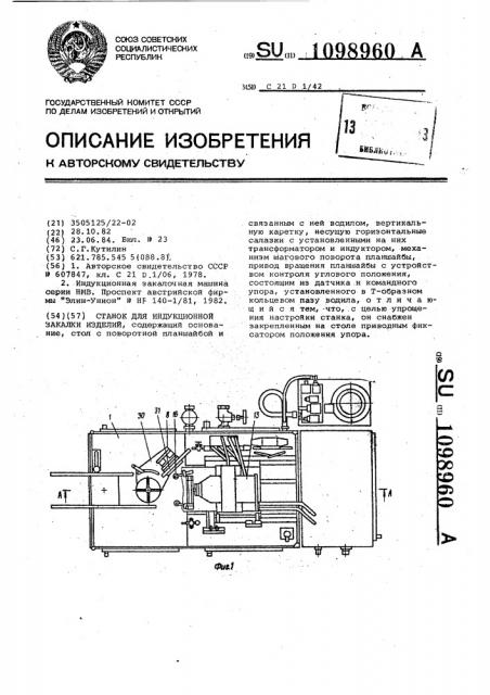 Станок для индукционной закалки изделий (патент 1098960)