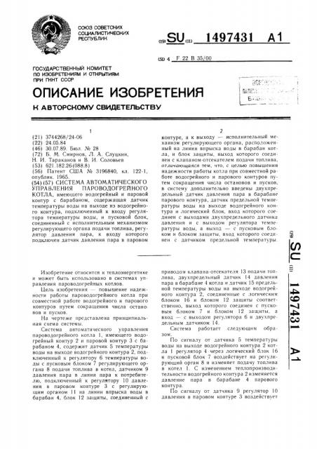 Система автоматического управления пароводогрейного котла (патент 1497431)