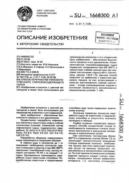 Способ переработки низкокачественного глиноземсодержащего сырья (патент 1668300)