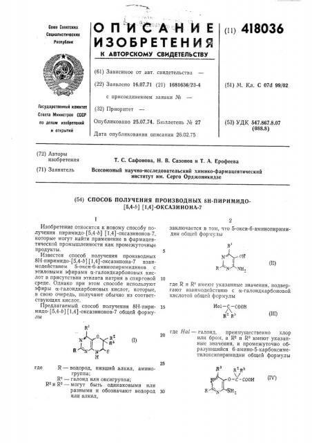 Способ получения производных 8н-пиримидо- [5,4-&] [1,4]- оксазинона-7 (патент 418036)