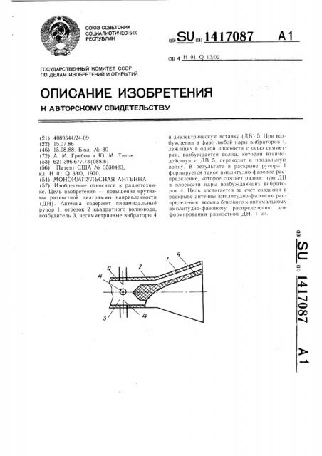 Моноимпульсная антенна (патент 1417087)