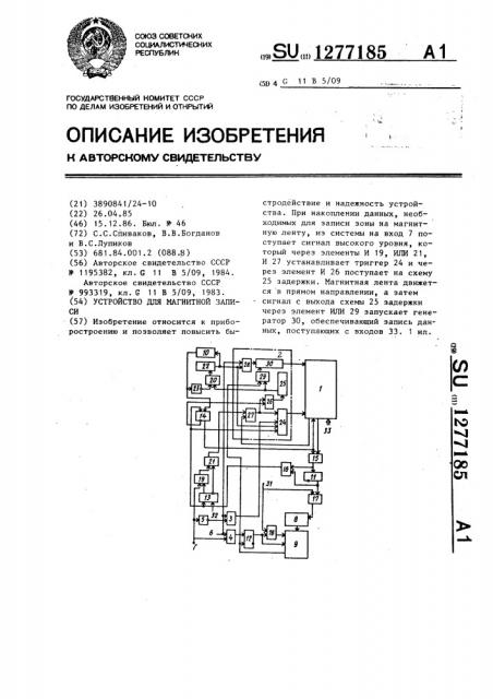 Устройство для магнитной записи (патент 1277185)