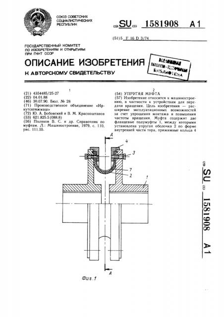 Упругая муфта (патент 1581908)