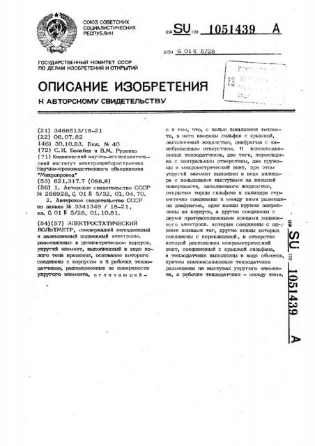 Электростатический вольтметр (патент 1051439)