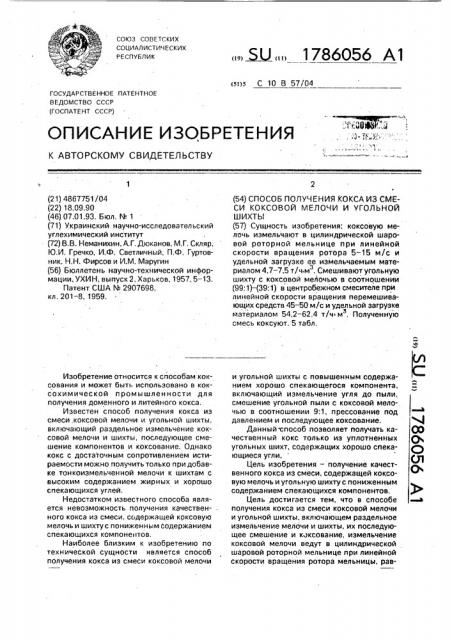 Способ получения кокса из смеси коксовой мелочи и угольной шихты (патент 1786056)