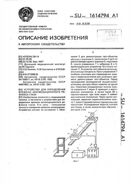 Устройство для определения времени аккомодационного рефлекса глаза (патент 1614794)