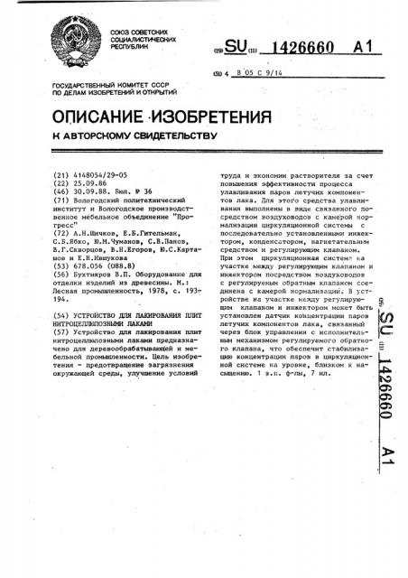 Устройство для лакирования плит нитроцеллюлозными лаками (патент 1426660)