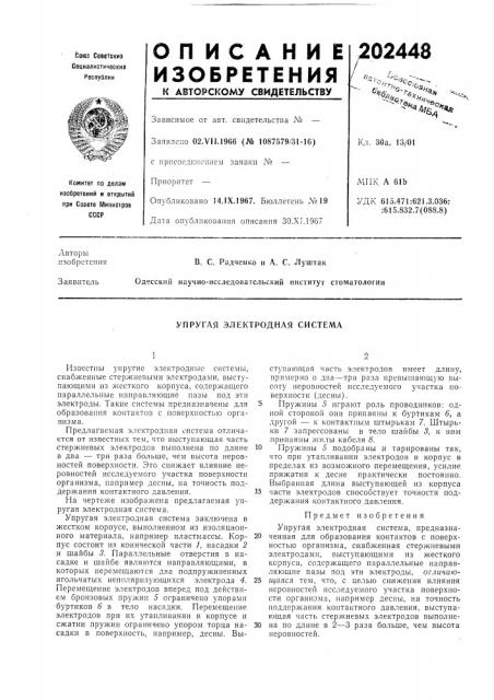 Упругая электродная система (патент 202448)