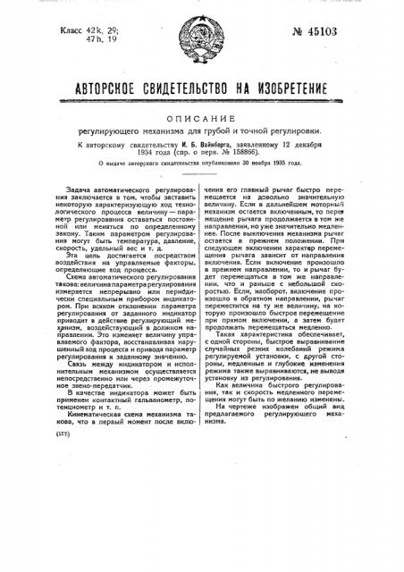 Регулирующий механизм для грубой и точной регулировки (патент 45103)