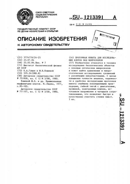 Проточная кювета для исследования клеток под микроскопом (патент 1213391)