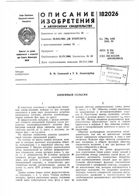 Линейный сельсин (патент 182026)