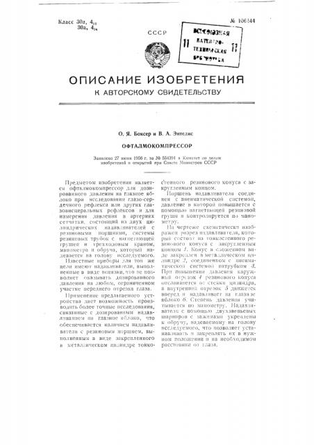 Офталмокомпрессор (патент 106444)