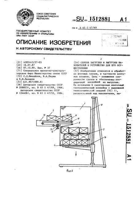 Способ загрузки и выгрузки накопителей и устройство для его осуществления (патент 1512881)