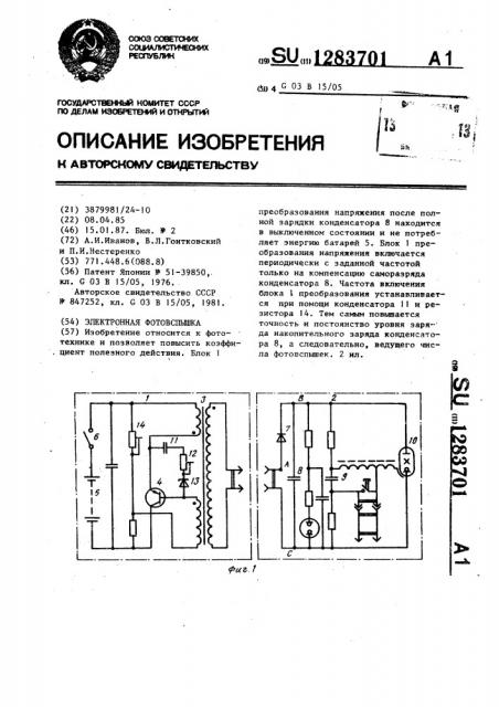 Электронная фотовспышка (патент 1283701)