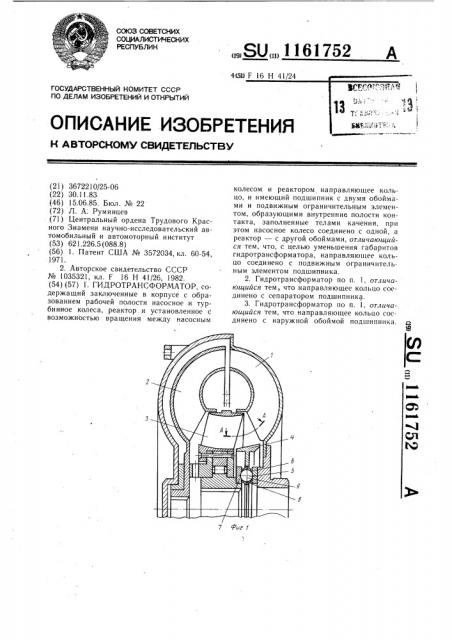 Гидротрансформатор (патент 1161752)