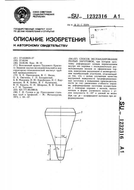 Способ экспандирования полых заготовок (патент 1232316)