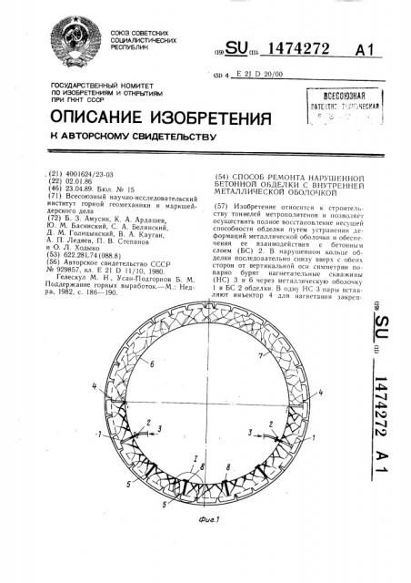 Способ ремонта нарушенной бетонной обделки с внутренней металлической оболочкой (патент 1474272)