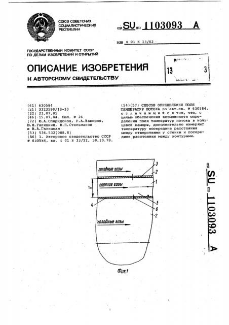Способ определения поля температур потока (патент 1103093)