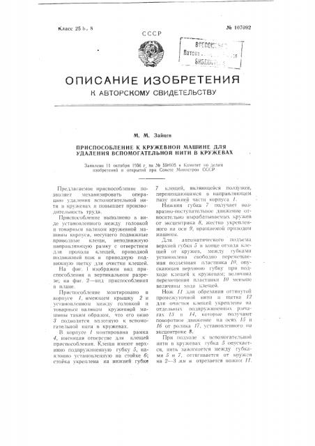 Приспособление к кружевной машине для удаления вспомогательной нити в кружевах (патент 107092)