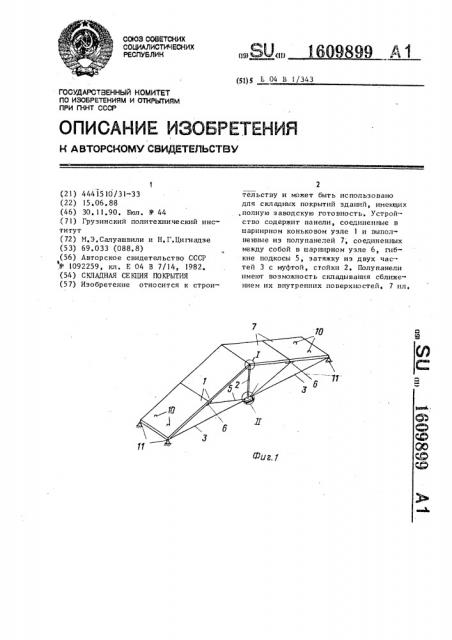 Складная секция покрытия (патент 1609899)