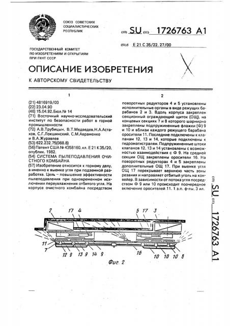 Система пылеподавления очистного комбайна (патент 1726763)