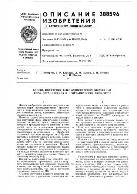 Способ получения высокодисперсных выпускных форм органических и неорганических пигментов (патент 388596)