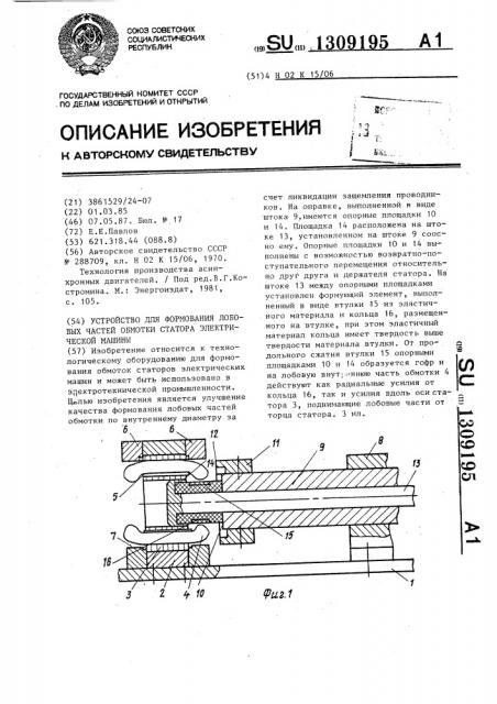 Устройство для формования лобовых частей обмотки статора электрической машины (патент 1309195)