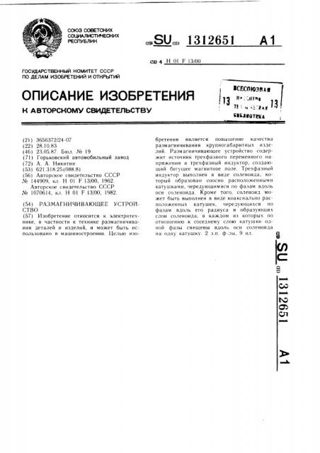 Размагничивающее устройство (патент 1312651)