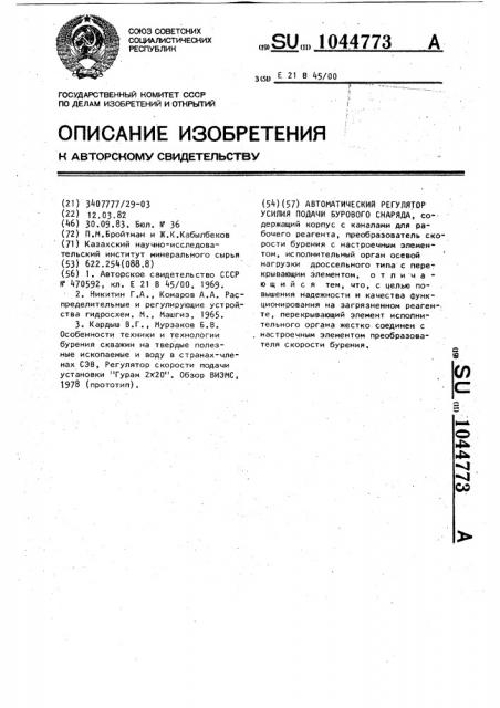 Автоматический регулятор усилия подачи бурового снаряда (патент 1044773)