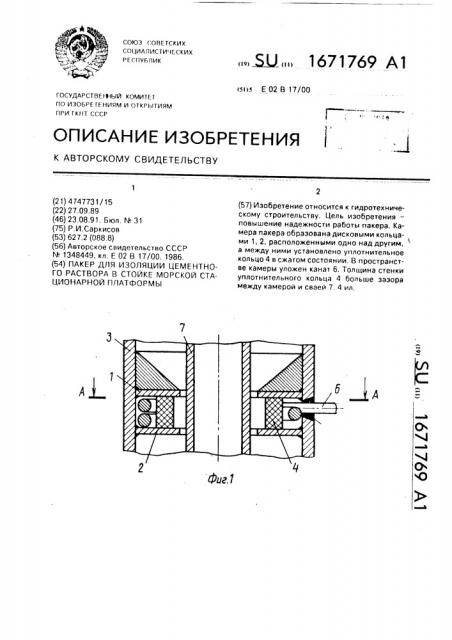 Пакер для изоляции цементного раствора в стойке морской стационарной платформы (патент 1671769)