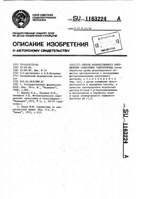 Способ количественного определения сальсолина гидрохлорида (патент 1163224)