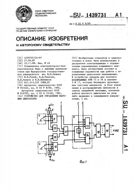 Устройство для управления шаговым двигателем (патент 1439731)
