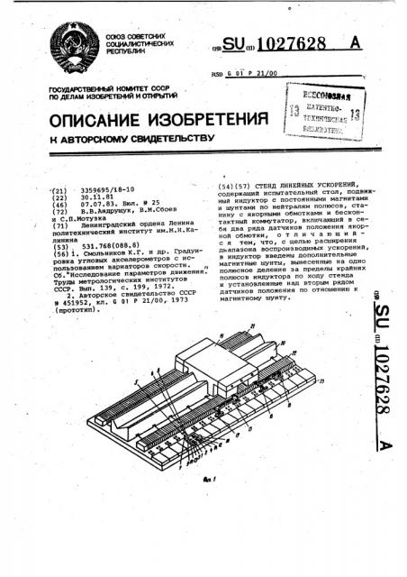 Стенд линейных ускорений (патент 1027628)
