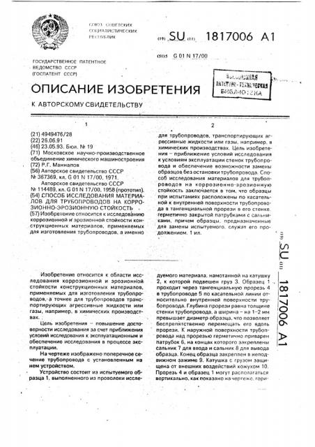 Способ исследования материалов для трубопроводов на коррозионно-эрозионную стойкость (патент 1817006)