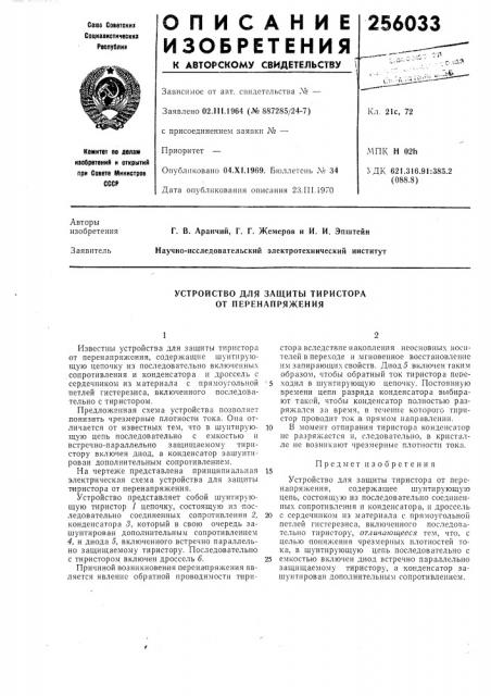 Устройство для защиты тиристора от перенапряжения (патент 256033)