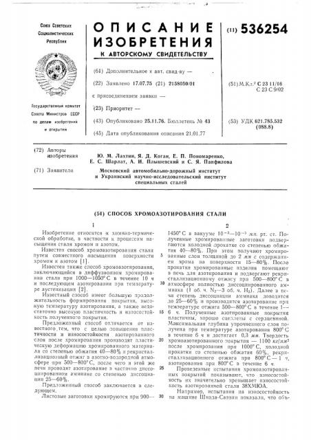 Способ хромоазотирования стали (патент 536254)